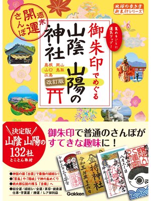 cover image of 28 御朱印でめぐる山陰 山陽の神社 週末開運さんぽ 改訂版